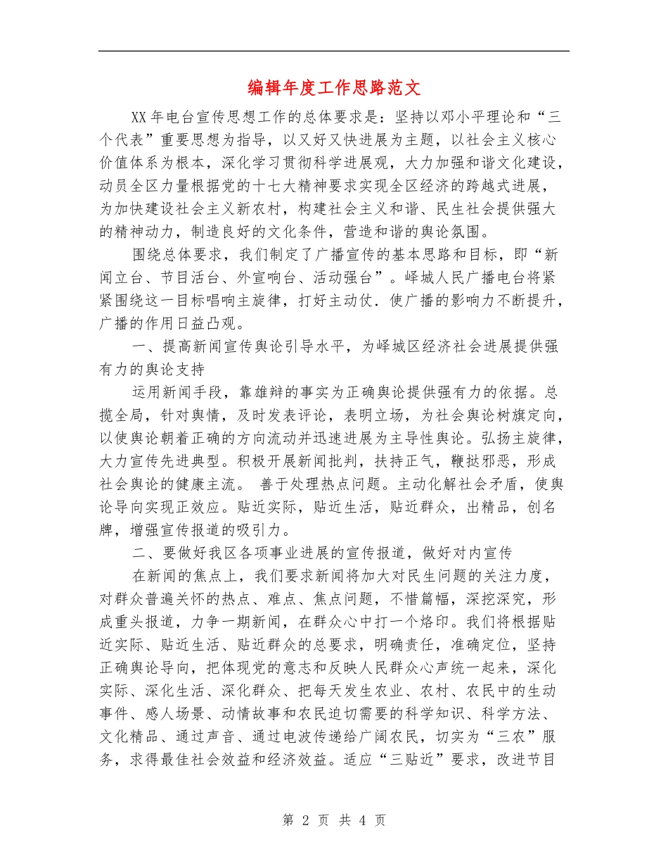 编辑年度工作思路范文_第2页