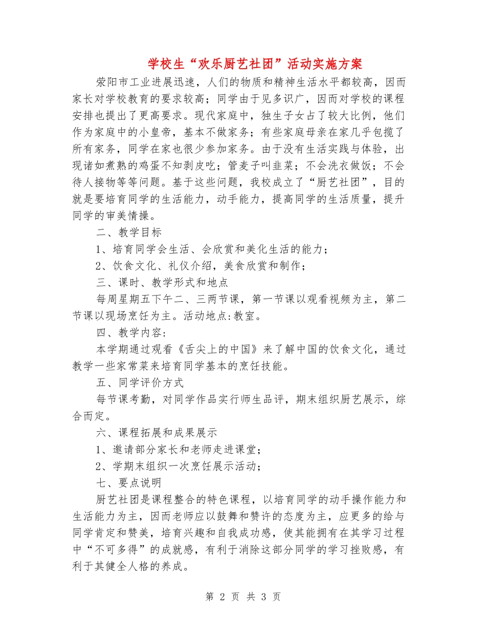 小学生“快乐厨艺社团”活动实施方案_第2页
