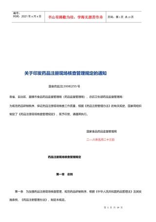 药品注册现场核查管理办法