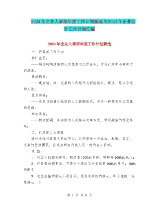 2024年企业人事部年度工作计划新选与2024年企业会计工作计划汇编
