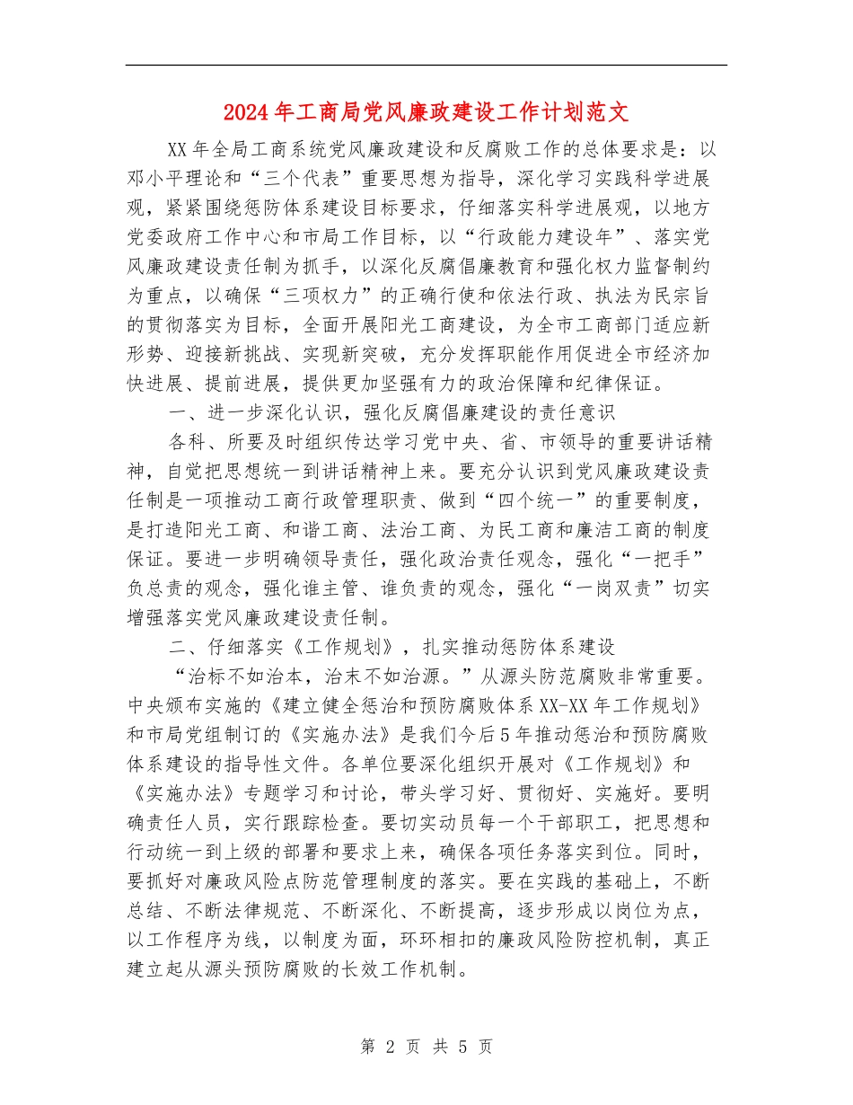 2024年工商局党风廉政建设工作计划范文_第2页