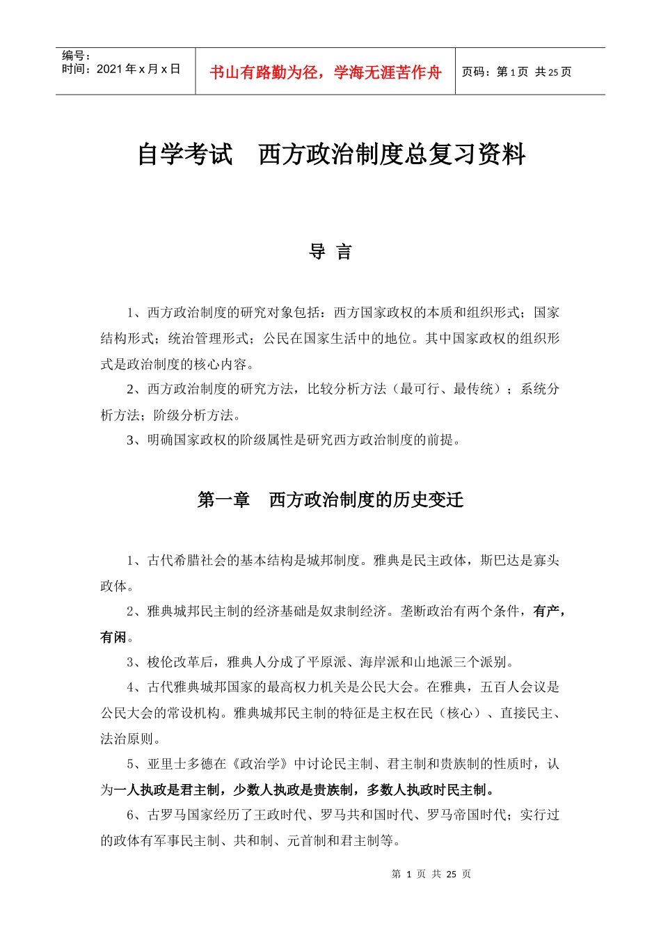 自学考试 西方政治制度总复习资料_第1页