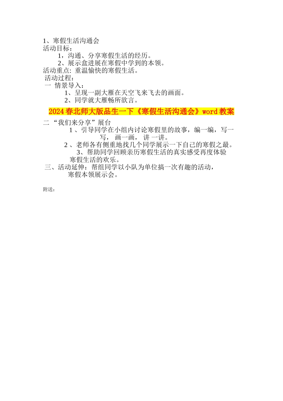 2024春北师大版品生一下《寒假生活交流会》word教案_第1页