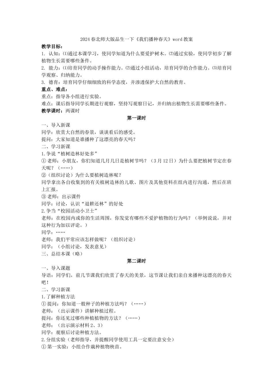 2024春北师大版品生一下《寒假生活交流会》word教案_第2页