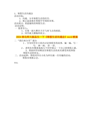 2024春北师大版品生一下《寒假生活交流会》word教案