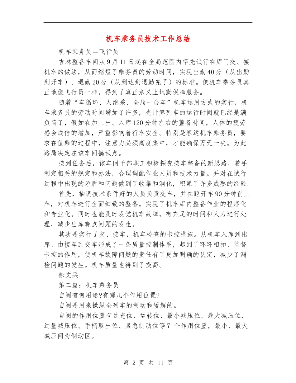 机车乘务员技术工作总结_第2页