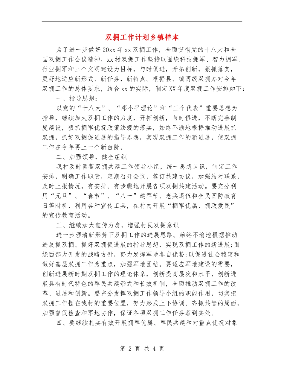 双拥工作计划乡镇样本_第2页