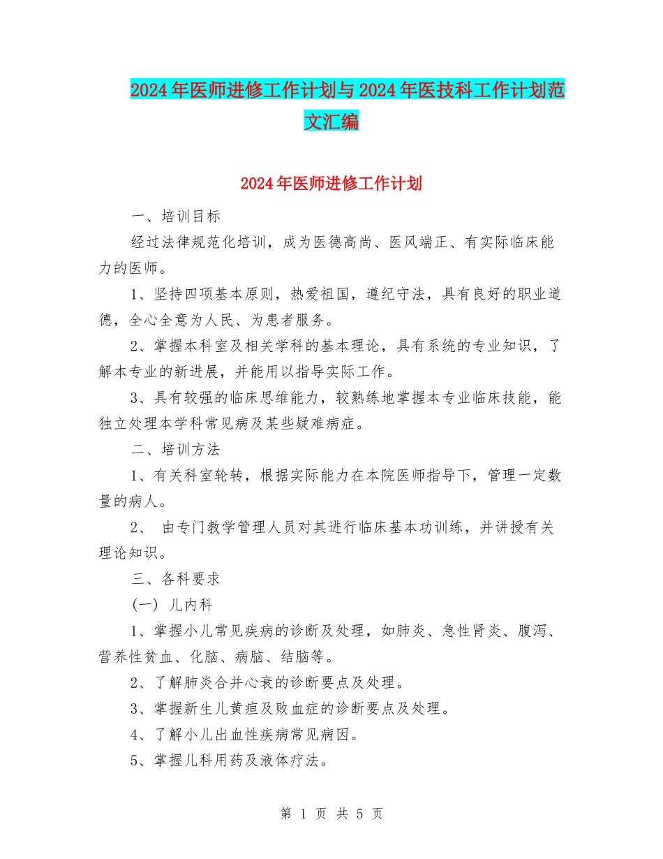 2024年医师进修工作计划与2024年医技科工作计划范文汇编_第1页