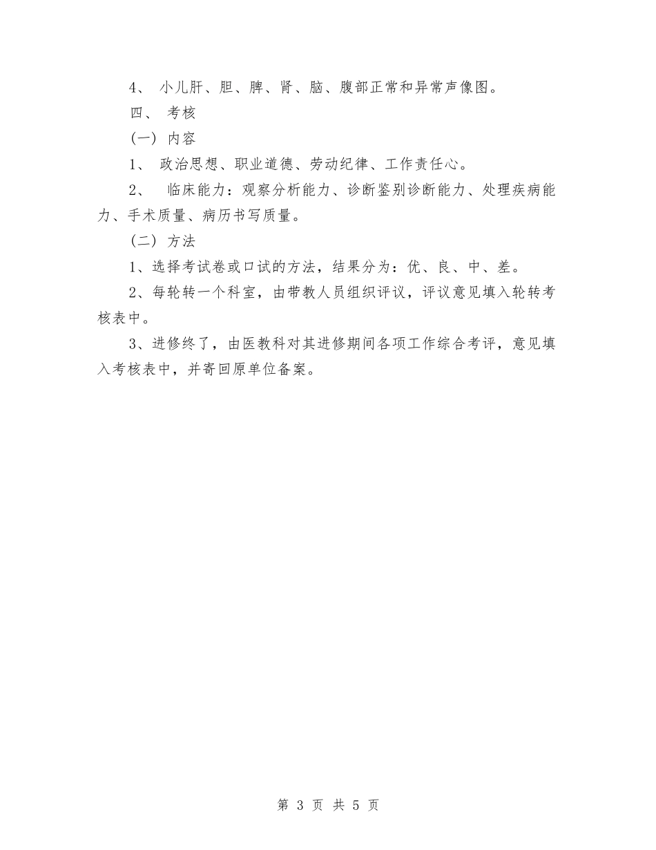 2024年医师进修工作计划与2024年医技科工作计划范文汇编_第3页