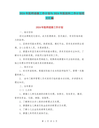 2024年医师进修工作计划与2024年医技科工作计划范文汇编