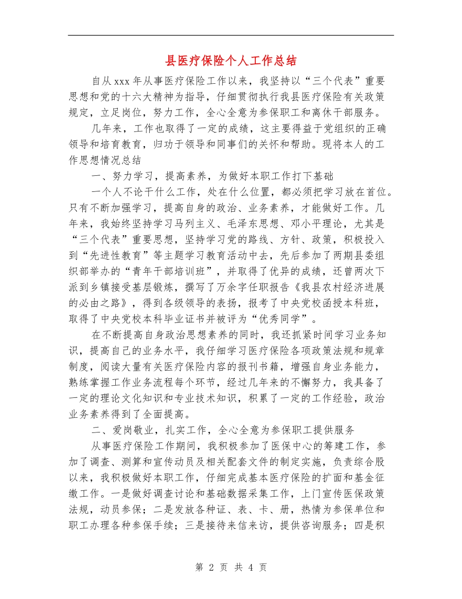 县医疗保险个人工作总结【新版】_第2页