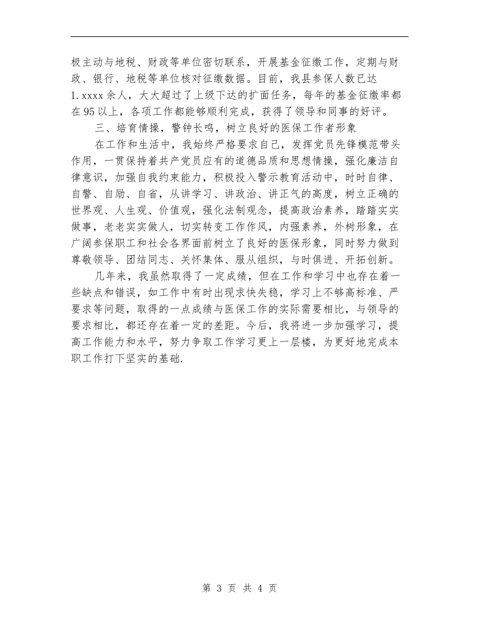 县医疗保险个人工作总结【新版】_第3页