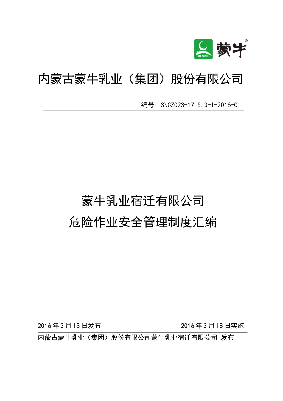 蒙牛乳业宿迁有限公司危险作业管理制度汇编_第1页