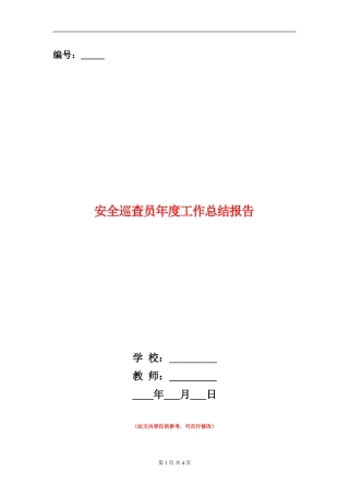 安全巡查员年度工作总结报告