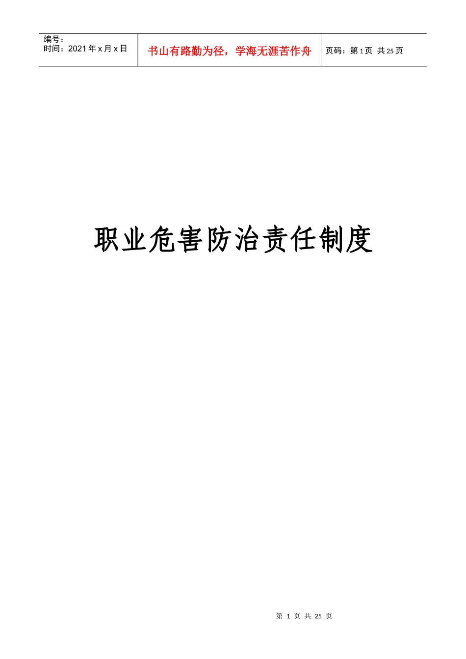 职业病防治责任制度汇编_第1页