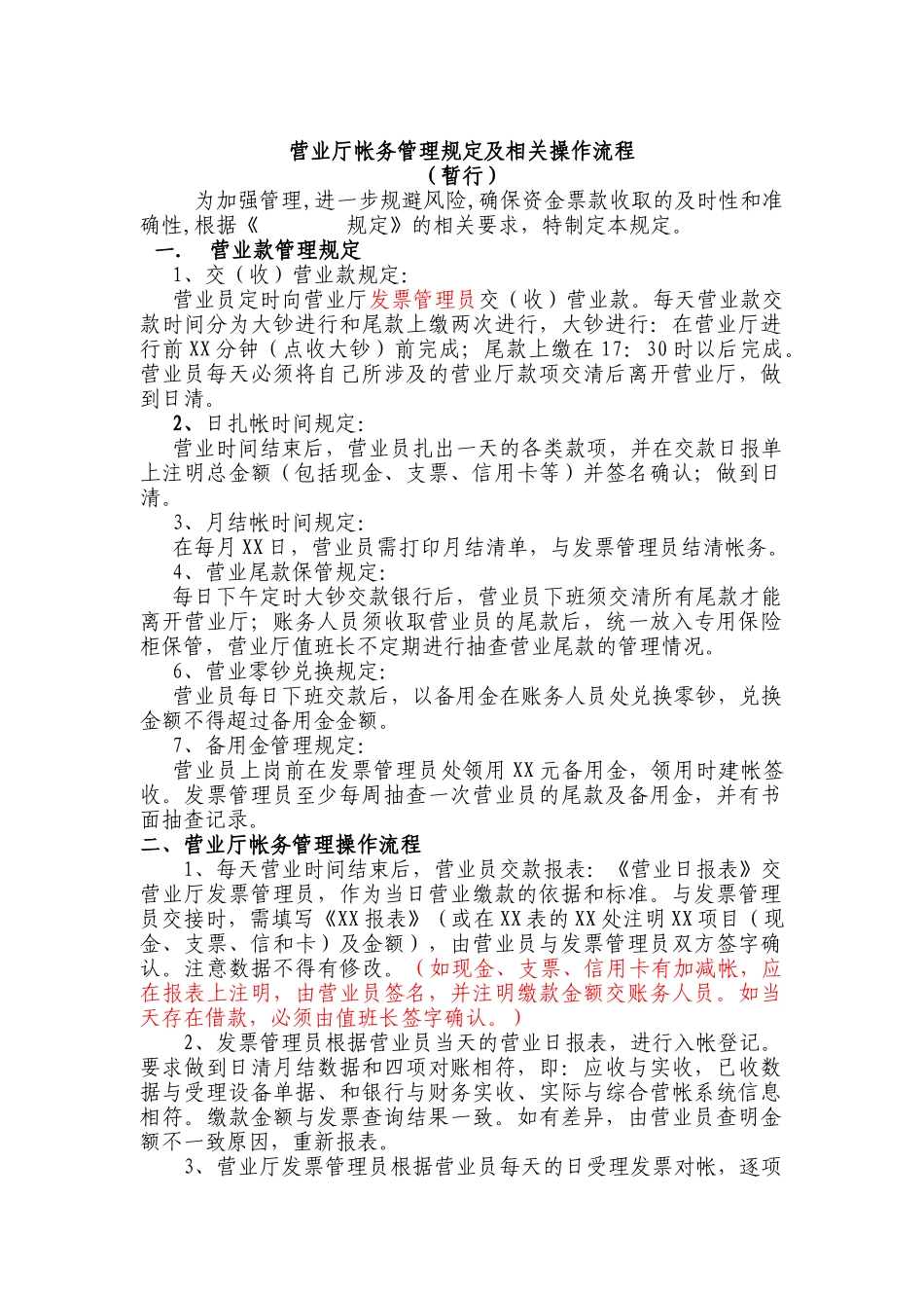 营业厅帐务管理规定及其相关操作流程_第1页