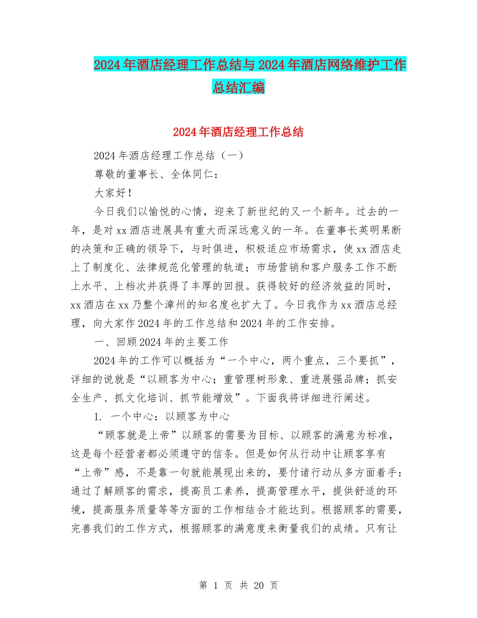 2024年酒店经理工作总结与2024年酒店网络维护工作总结汇编_第1页