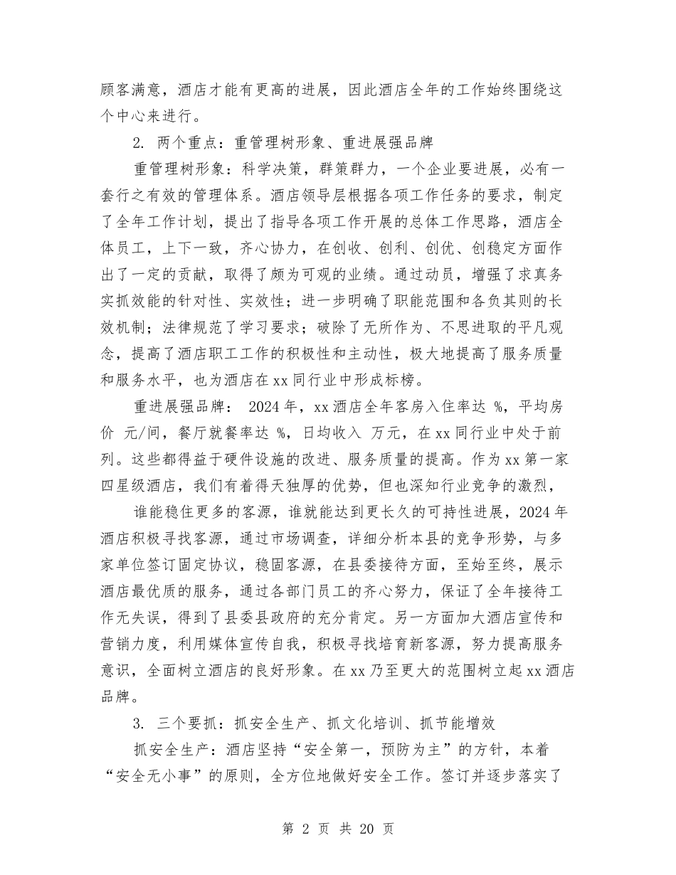2024年酒店经理工作总结与2024年酒店网络维护工作总结汇编_第2页