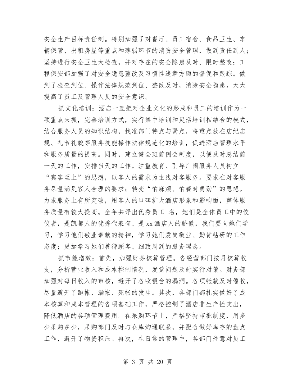 2024年酒店经理工作总结与2024年酒店网络维护工作总结汇编_第3页