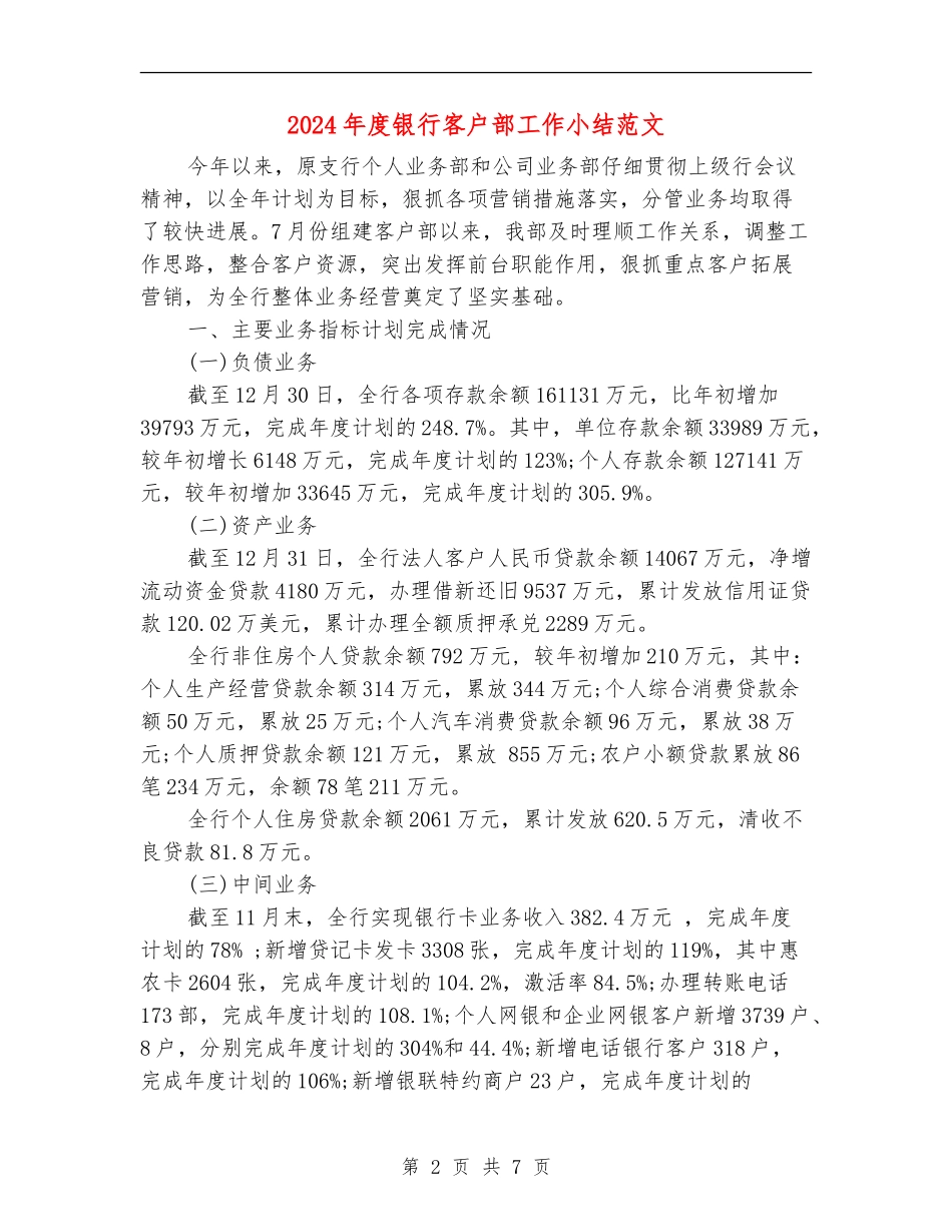 2024年度银行客户部工作小结范文_第2页