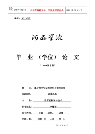 蓝牙技术安全性分析与安全策略