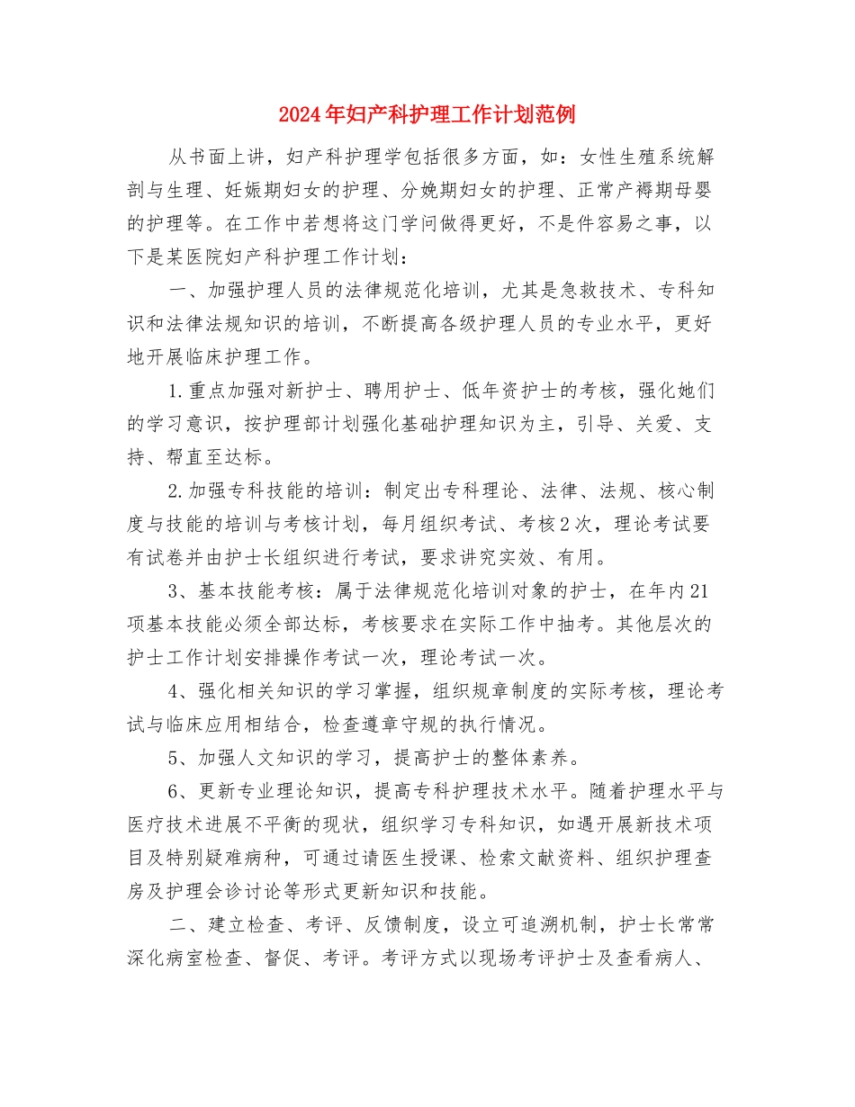 2024年妇产科护理工作计划样本1与2024年妇产科护理工作计划范例汇编_第3页