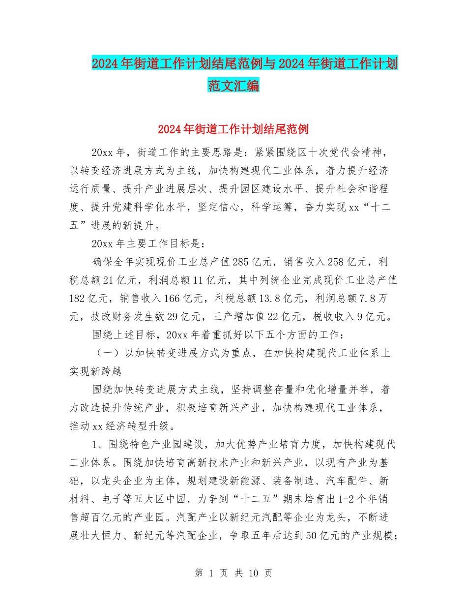 2024年街道工作计划结尾范例与2024年街道工作计划范文汇编_第1页