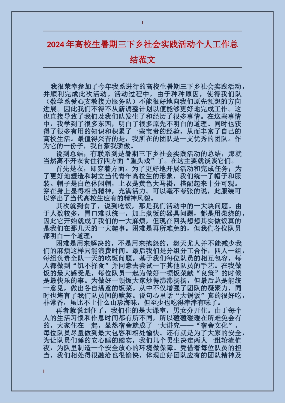 2024年大学生暑期三下乡社会实践活动个人工作总结范文_第1页