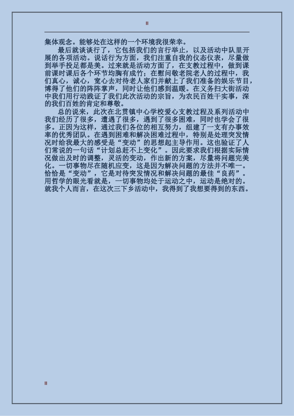 2024年大学生暑期三下乡社会实践活动个人工作总结范文_第2页