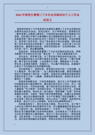 2024年大学生暑期三下乡社会实践活动个人工作总结范文