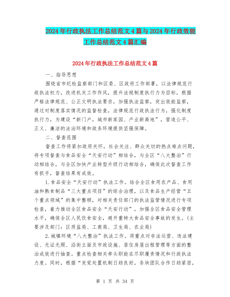 2024年行政执法工作总结范文4篇与2024年行政效能工作总结范文4篇汇编_第1页