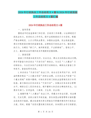 2024年行政执法工作总结范文4篇与2024年行政效能工作总结范文4篇汇编