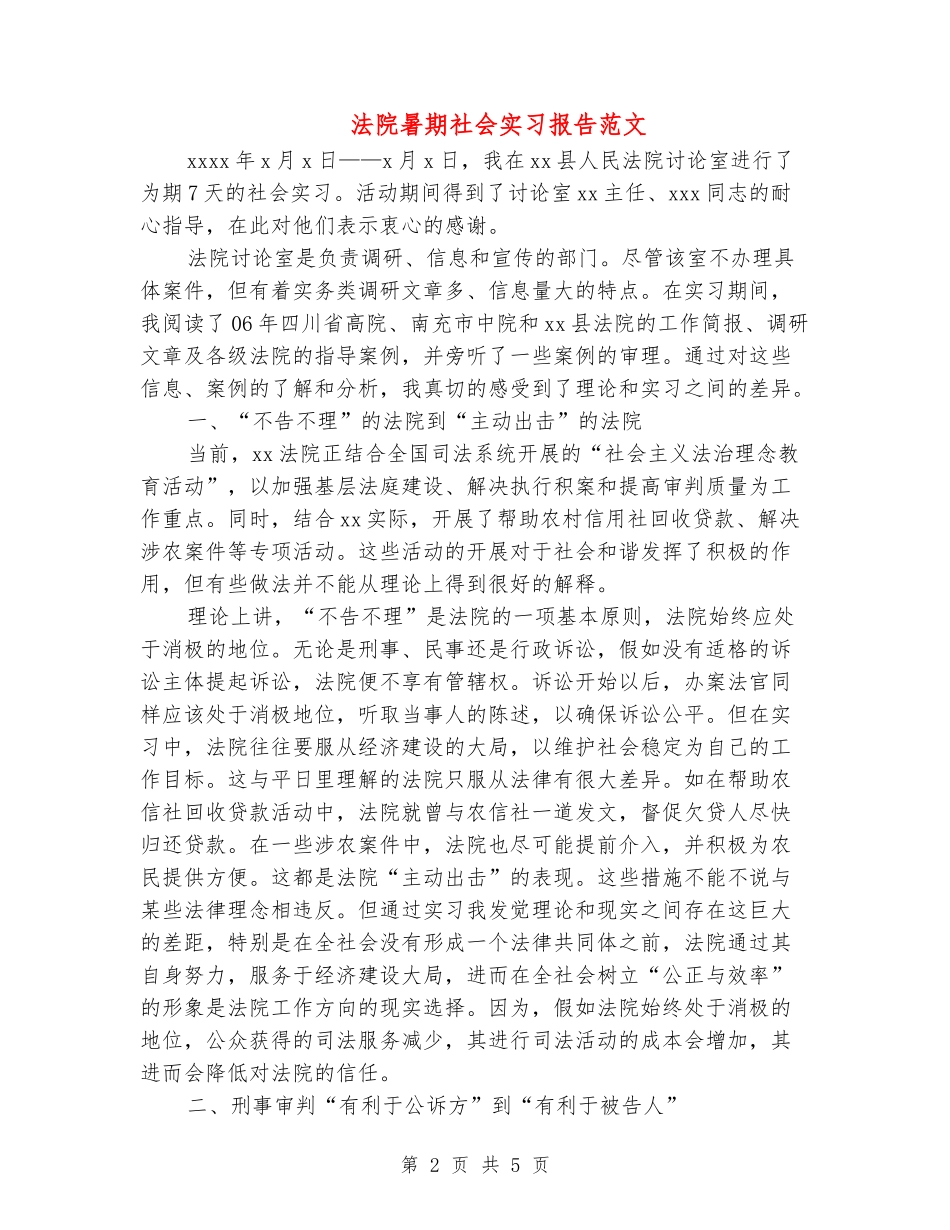法院暑期社会实习报告范文_第2页