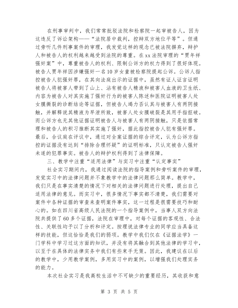 法院暑期社会实习报告范文_第3页
