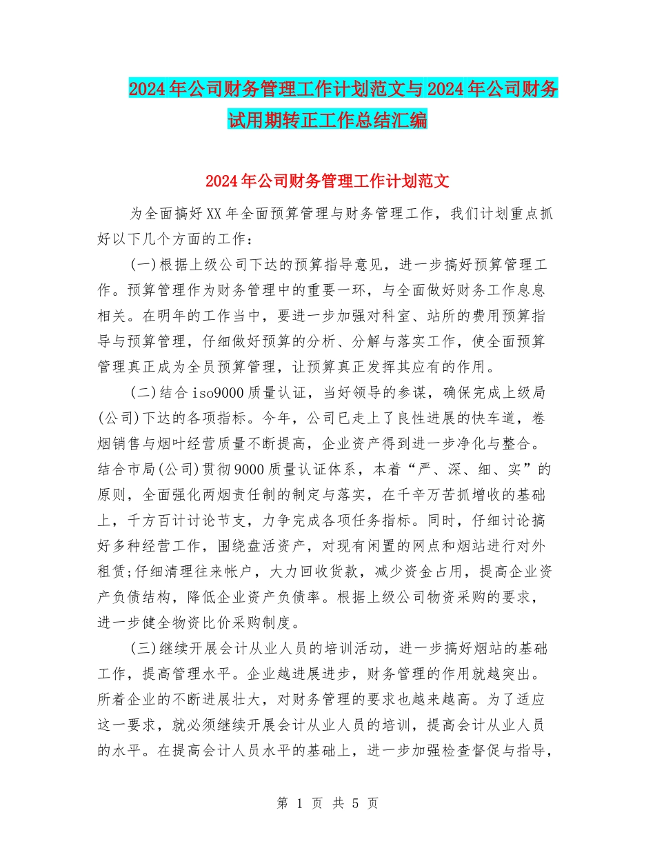 2024年公司财务管理工作计划范文与2024年公司财务试用期转正工作总结汇编_第1页