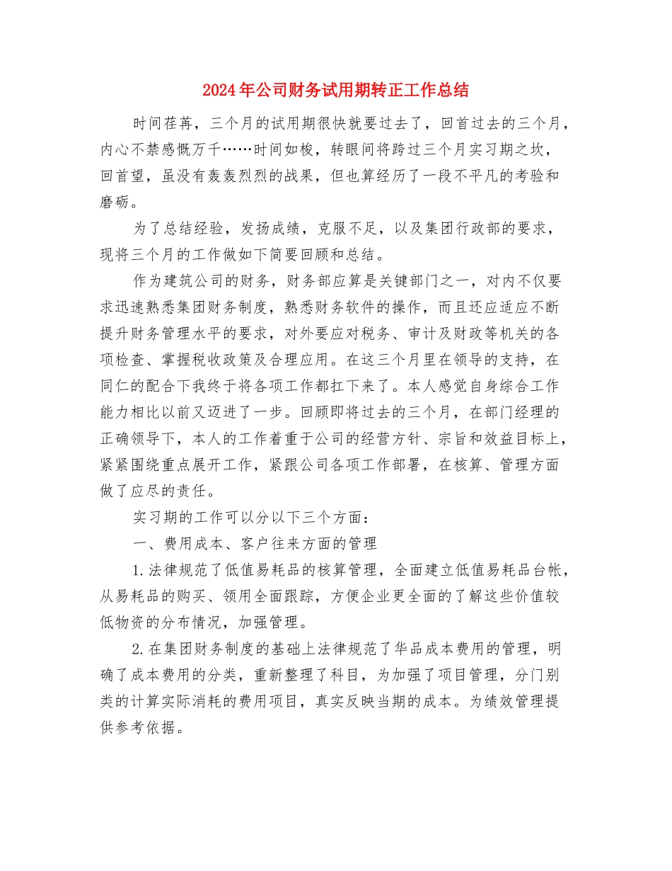 2024年公司财务管理工作计划范文与2024年公司财务试用期转正工作总结汇编_第3页