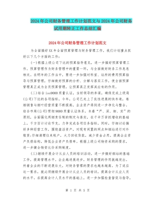 2024年公司财务管理工作计划范文与2024年公司财务试用期转正工作总结汇编