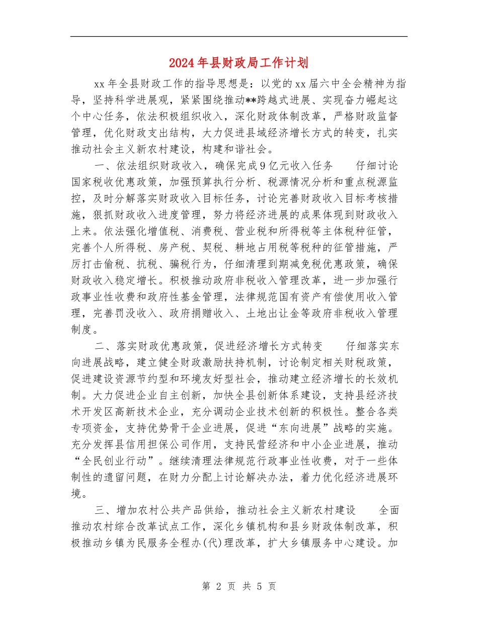 2024年县财政局工作计划_第2页
