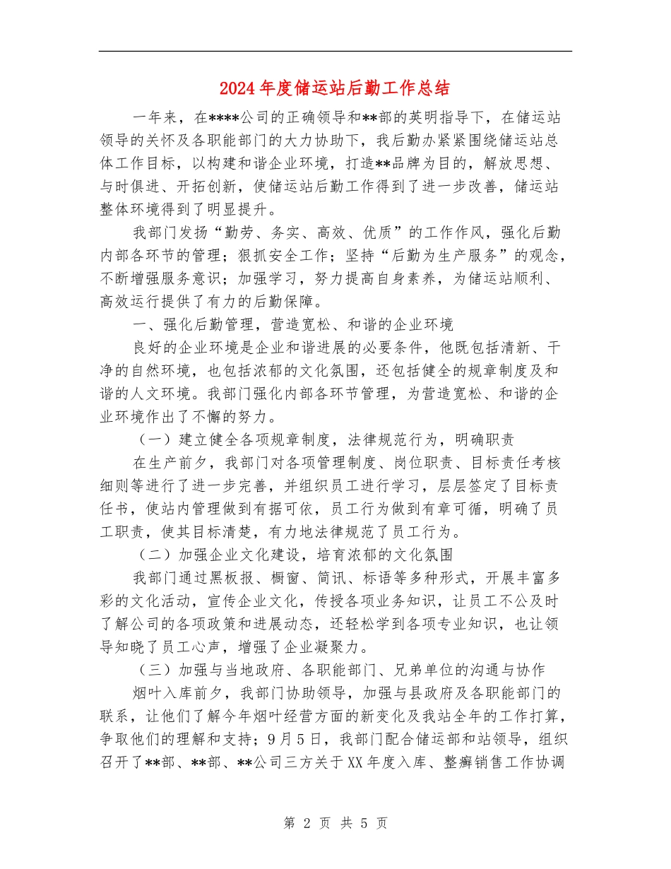 2024年度储运站后勤工作总结【新版】_第2页