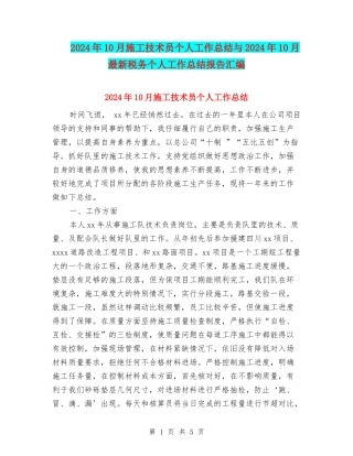 2024年10月施工技术员个人工作总结与2024年10月最新税务个人工作总结报告汇编