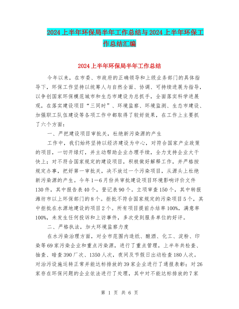 2024上半年环保局半年工作总结与2024上半年环保工作总结汇编_第1页