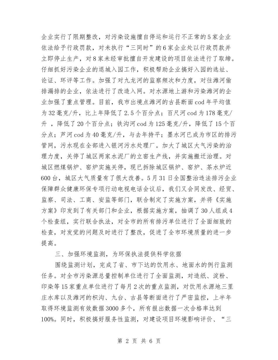 2024上半年环保局半年工作总结与2024上半年环保工作总结汇编_第2页