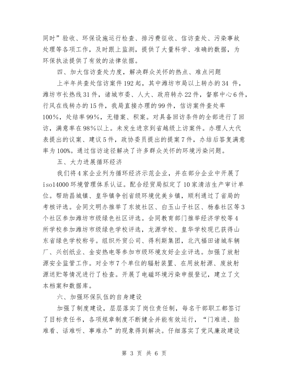 2024上半年环保局半年工作总结与2024上半年环保工作总结汇编_第3页