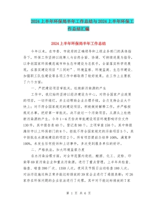 2024上半年环保局半年工作总结与2024上半年环保工作总结汇编