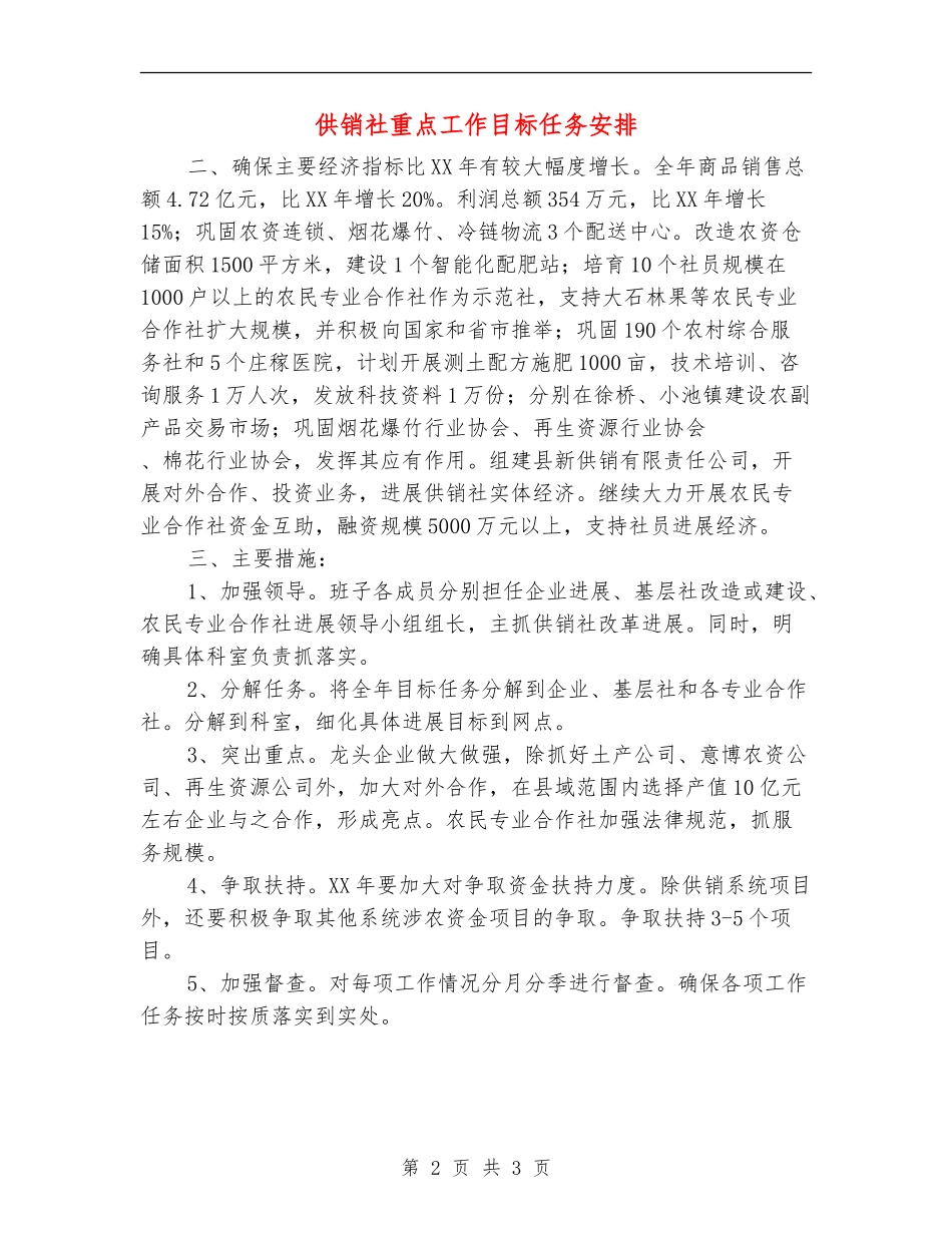 供销社重点工作目标任务安排_第2页