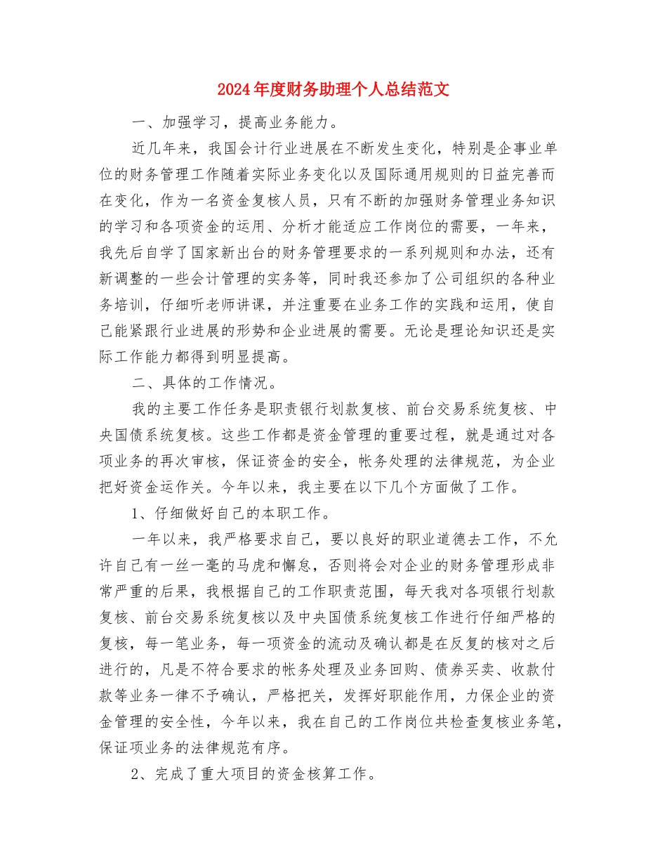 2024年度财务分析员工作总结范文与2024年度财务助理个人总结范文汇编_第3页