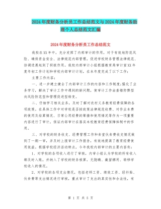 2024年度财务分析员工作总结范文与2024年度财务助理个人总结范文汇编