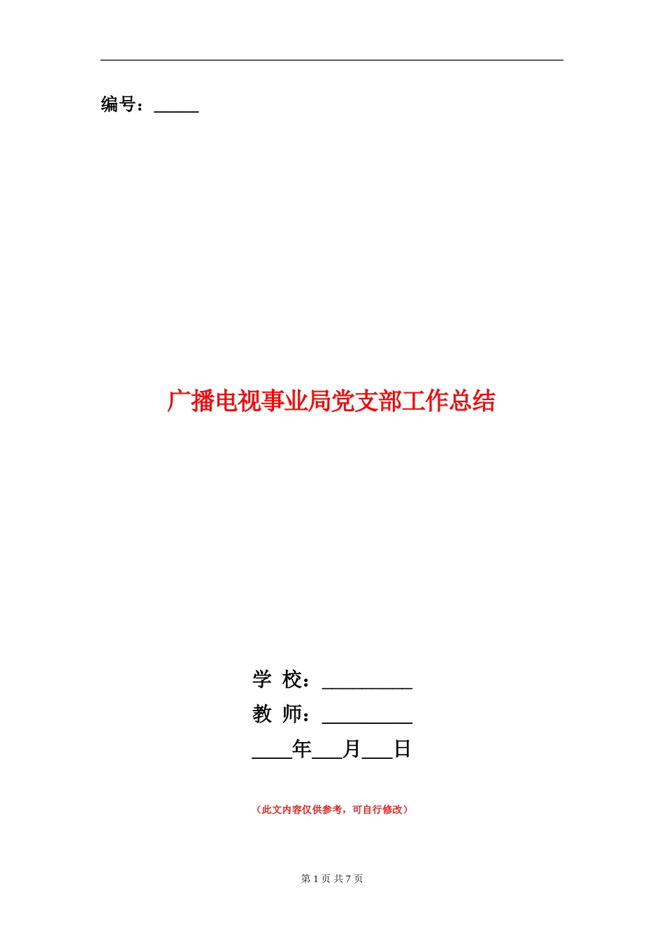 广播电视事业局党支部工作总结_第1页