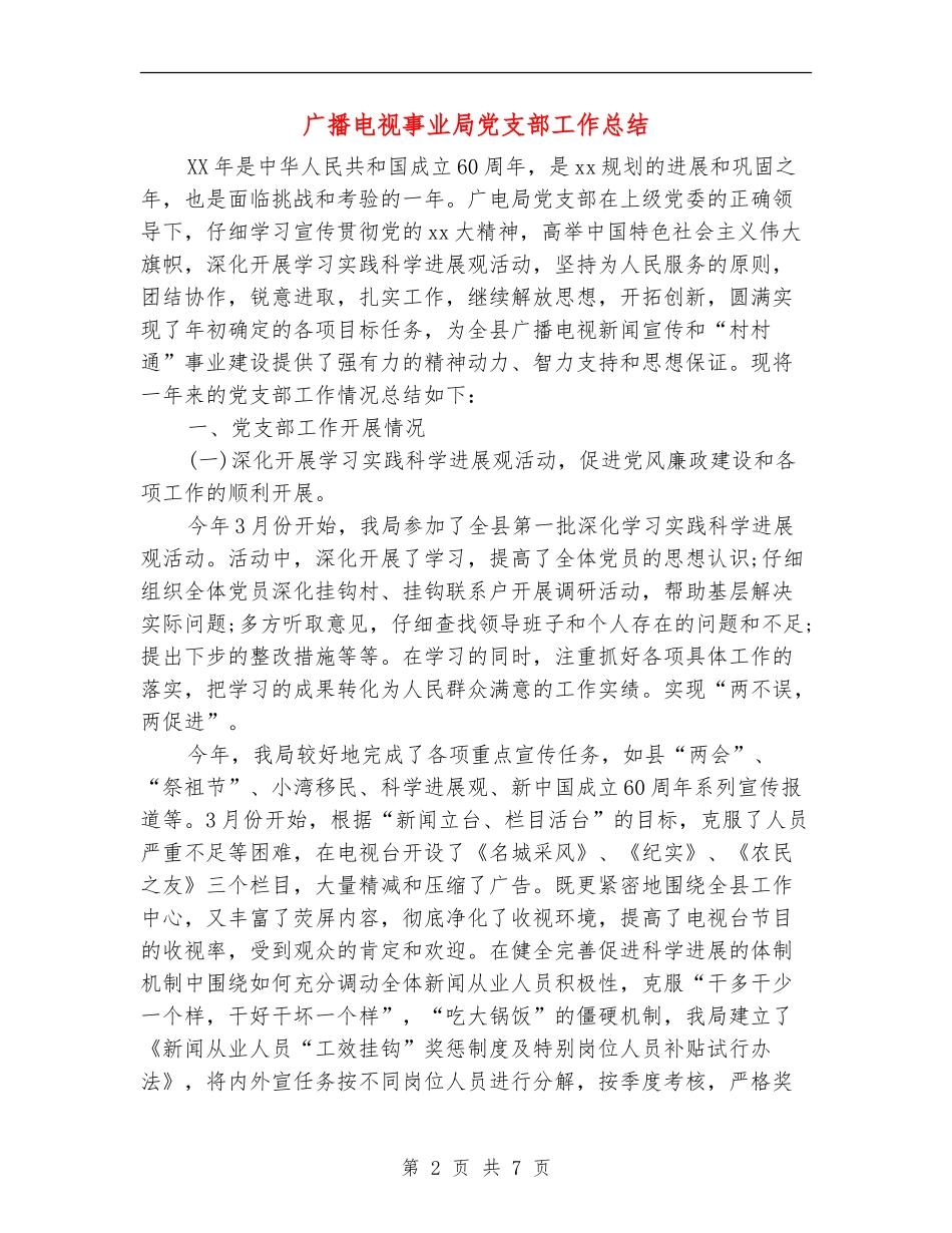 广播电视事业局党支部工作总结_第2页