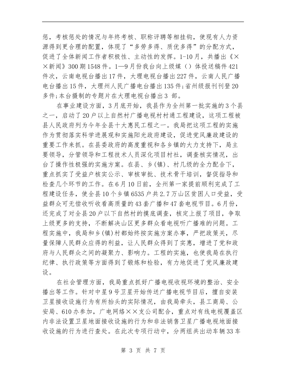 广播电视事业局党支部工作总结_第3页